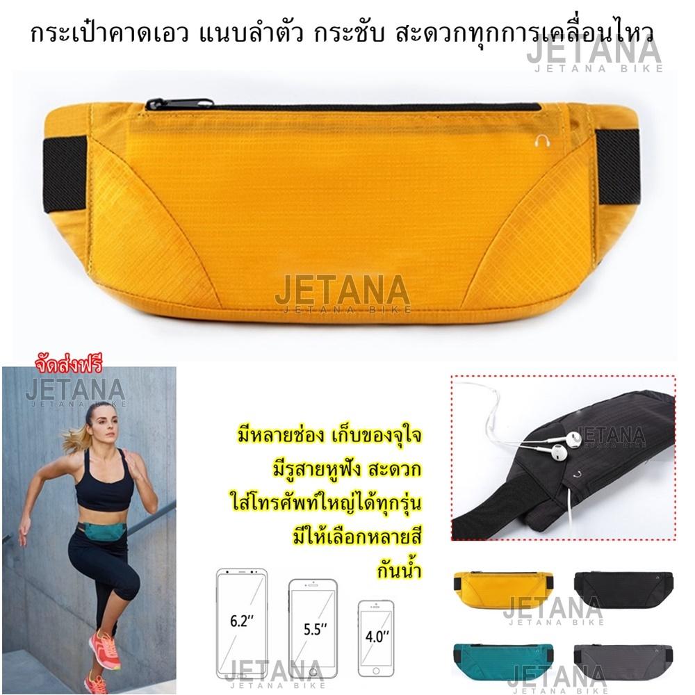 JETANA BIKE กระเป๋าคาดเอว แนบลำตัว ช่องใหญ่ ใส่ของจุใจ มีรูสายหูฟัง กันน้ำ ใส่โทรศัพท์ใหญ่ได้ 6.5 นิ้ว วิ่ง ออกกำลังกาย ฟิตเนส จักรยาน เดินทาง ท่องเที่ยว เดินป่า กิจกรรมกลางแจ้ง รัดเอว เข็มขัดใส่วิ่ง กระเป๋า เอว มีหลายสี ใช้ได้ทั้งชายและหญิง JETANA BIKE กระเป๋าคาดเอว แนบลำตัว ช่องใหญ่ ใส่ของจุใจ มีรูสายหูฟัง กันน้ำ ใส่โทรศัพท์ใหญ่ได้ 6.5 นิ้ว วิ่ง ออกกำลังกาย ฟิตเนส จักรยาน เดินทาง ท่องเที่ยว เดินป่า กิจกรรมกลางแจ้ง รัดเอว เข็มขัดใส่วิ่ง กระเป๋า เอว มีหลายสี ใช้ได้ทั้งชายและหญิง