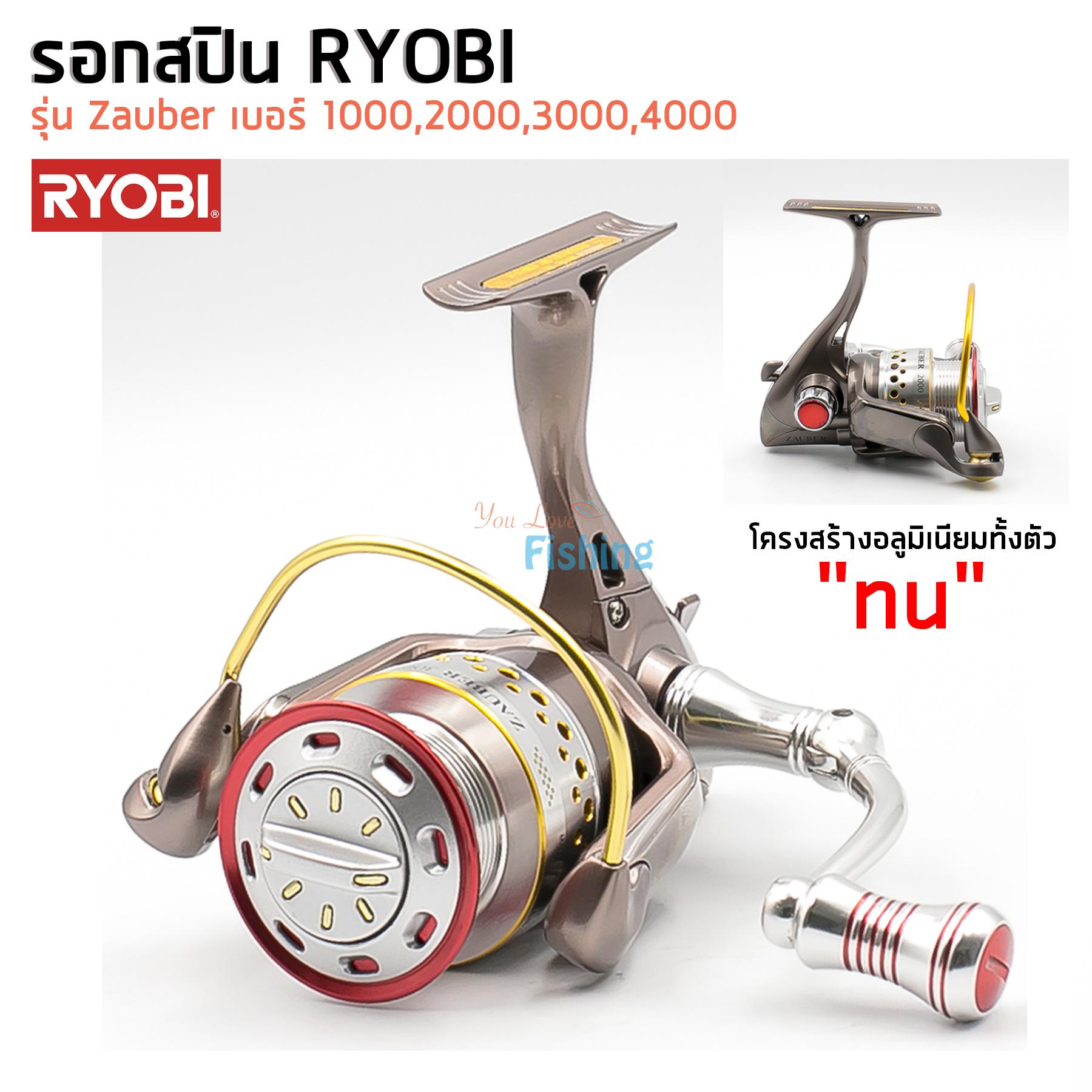 SALE ของแท้ รอกตกปลา รอกสปิน รอก Ryobi zauber มี เบอร์ 1000 /2000 /3000 /4000 อึด ถึกทน เรียงสายดี ใช้ดีมาก ผิดคิวก็ไม่กลัว