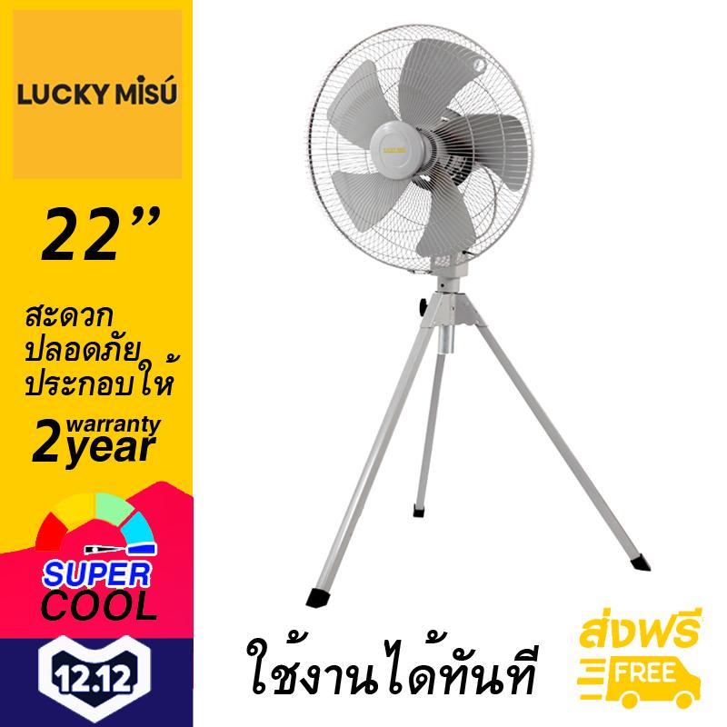 Lucky Misu พัดลมสามขา 22" รุ่น LM 522 ใบพลาสติก (สีเทา)