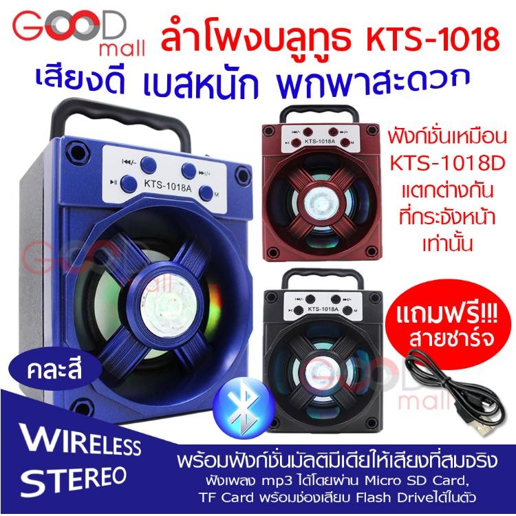 จัดหนัก พลังเสียงเต็มๆ!!! ลำโพงบลูทูธ Bluetooth KTS-1018 เสียงดี เบสหนัก มีหูหิ้วพกพาสะดวก ฟังก์ชั่นครบครันสุดๆ (คละสี)