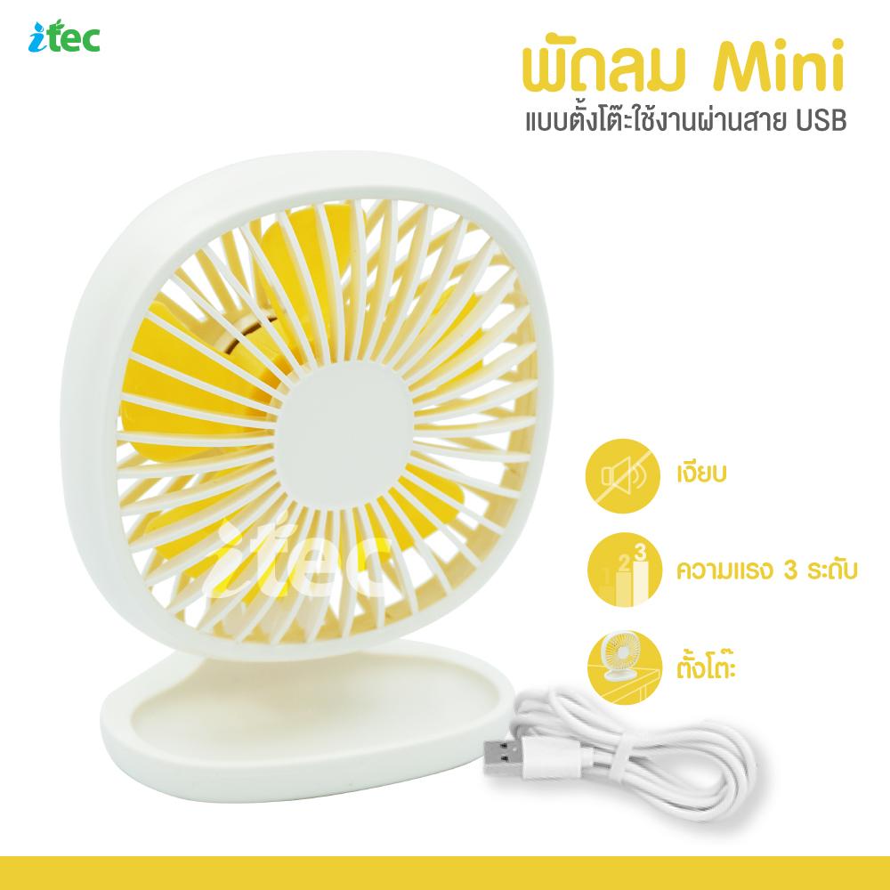 Mini Fan พัดลมตั้งโต๊ะ ใบพัด 4 นิ้ว ปรับได้ 3 ระดับ ขนาด 10x7x15 ซม. ไม่มีแบตเตอรี่ แถมฟรี! สายชาร์จ USB พัดลม Mini Fan พัดลมตั้งโต๊ะ ใบพัด 4 นิ้ว ปรับได้ 3 ระดับ ขนาด 10x7x15 ซม. ไม่มีแบตเตอรี่ แถมฟรี! สายชาร์จ USB พัดลม