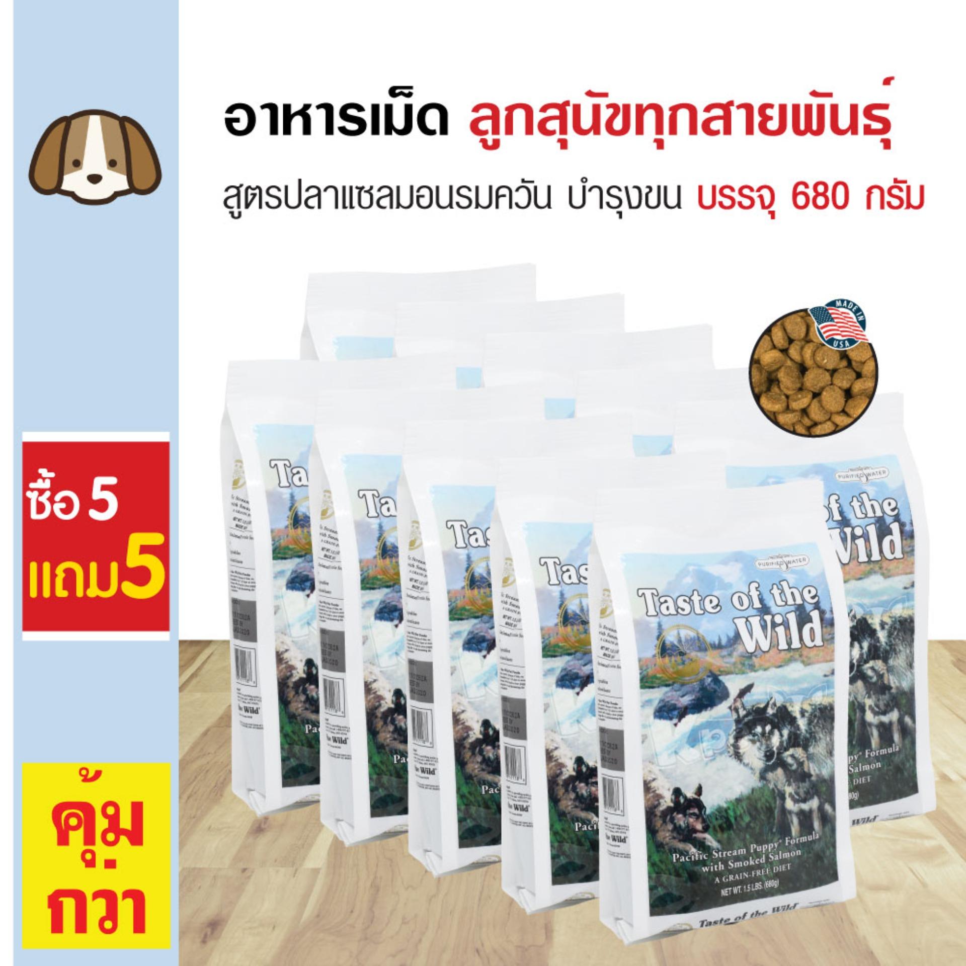 Taste Of The Wild Puppy อาหารสุนัข สูตรปลาแซลมอนรมควัน สำหรับลูกสุนัขทุกสายพันธุ์ (680 กรัม/ถุง) (ซื้อ 5 แถม 5) Taste Of The Wild Puppy อาหารสุนัข สูตรปลาแซลมอนรมควัน สำหรับลูกสุนัขทุกสายพันธุ์ (680 กรัม/ถุง) (ซื้อ 5 แถม 5)