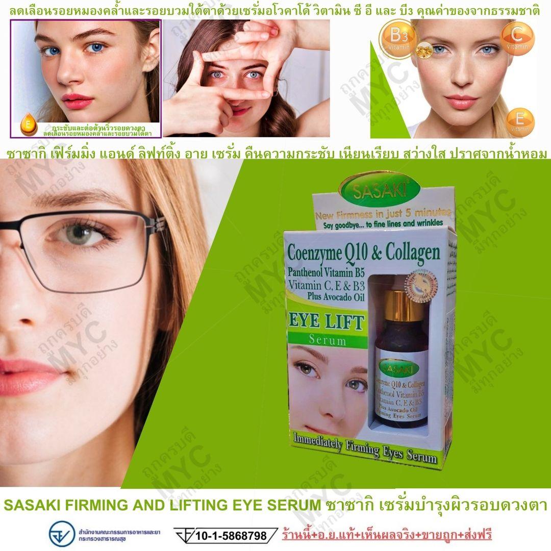 รีวิว SASAKI FIRMING AND LIFTING EYE SERUM ซาซากิ เซรั่มบำรุงผิวรอบดวงตา และต่อต้านริ้วรอยดวงตา สำหรับผิวบอบบางรอบดวงตา คืนความกระชับ เนียนเรียบ สว่างใส 15g รีวิว SASAKI FIRMING AND LIFTING EYE SERUM ซาซากิ เซรั่มบำรุงผิวรอบดวงตา และต่อต้านริ้วรอยดวงตา สำหรับผิวบอบบางรอบดวงตา คืนความกระชับ เนียนเรียบ สว่างใส 15g