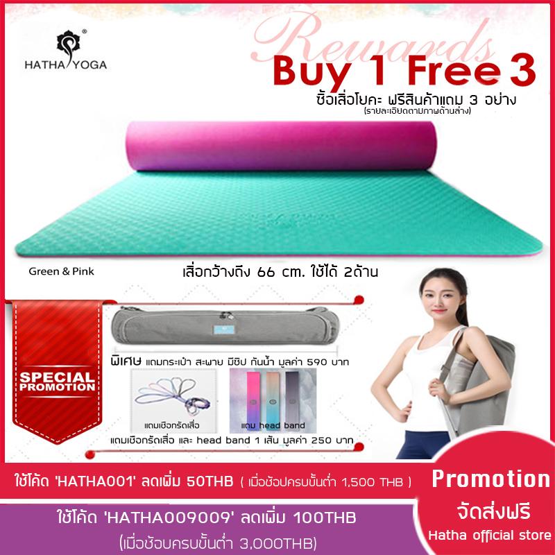 HATHA YOGA เสื่อโยคะ TPE รุ่นยอดนิยม, สอง Layers ,สองสี ใช้ได้สองด้าน, กว้างถึง 66 cm.,หนา 6 mm.,ใช้วัสดุ TPE คุณภาพสูง กันลื่นดี พกพาสะดวก พิเศษแถม ถุงใส่เสื่อ เชือกรัดเสื่อ และ ผ้าคาดผม มูลค่า 840 บาท HATHA YOGA เสื่อโยคะ TPE รุ่นยอดนิยม, สอง Layers ,สองสี ใช้ได้สองด้าน, กว้างถึง 66 cm.,หนา 6 mm.,ใช้วัสดุ TPE คุณภาพสูง กันลื่นดี พกพาสะดวก พิเศษแถม ถุงใส่เสื่อ เชือกรัดเสื่อ และ ผ้าคาดผม มูลค่า 840 บาท