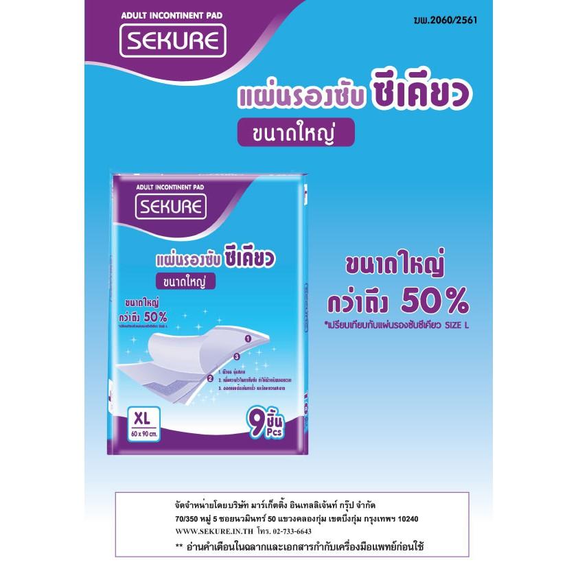 Secure แผ่นรองซับ ซีเคียว ไซต์ XL จำนวน 9 ชิ้น (ขายยกลัง 12 ห่อ 108 ชิ้น) Secure แผ่นรองซับ ซีเคียว ไซต์ XL จำนวน 9 ชิ้น (ขายยกลัง 12 ห่อ 108 ชิ้น)
