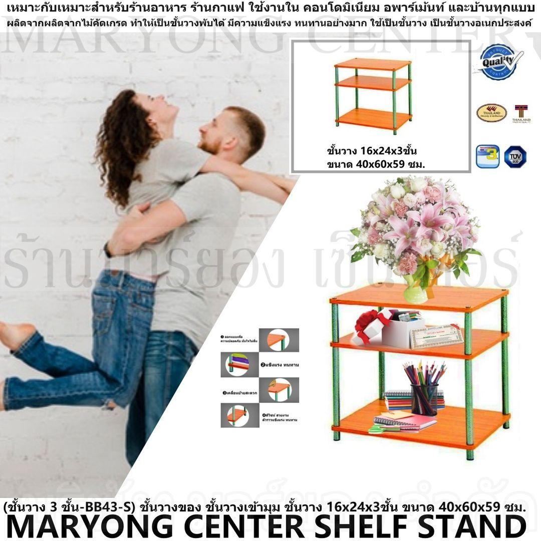 MARYONG CENTER SHELF STAND - (ชั้นวาง 3 ชั้น-BB43-S-S) ชั้นวางของ ชั้นวางเข้ามุม ชั้นวาง 16x24x3ชั้น ขนาด 40x60x59 ซม. ผลิตจากผลิตจากไม้คัดเกรด ทำให้เป็นชั้นวางพับได้ มีความแข็งแรง ทนทาน เป็นชั้นวางอเนกประสงค์
