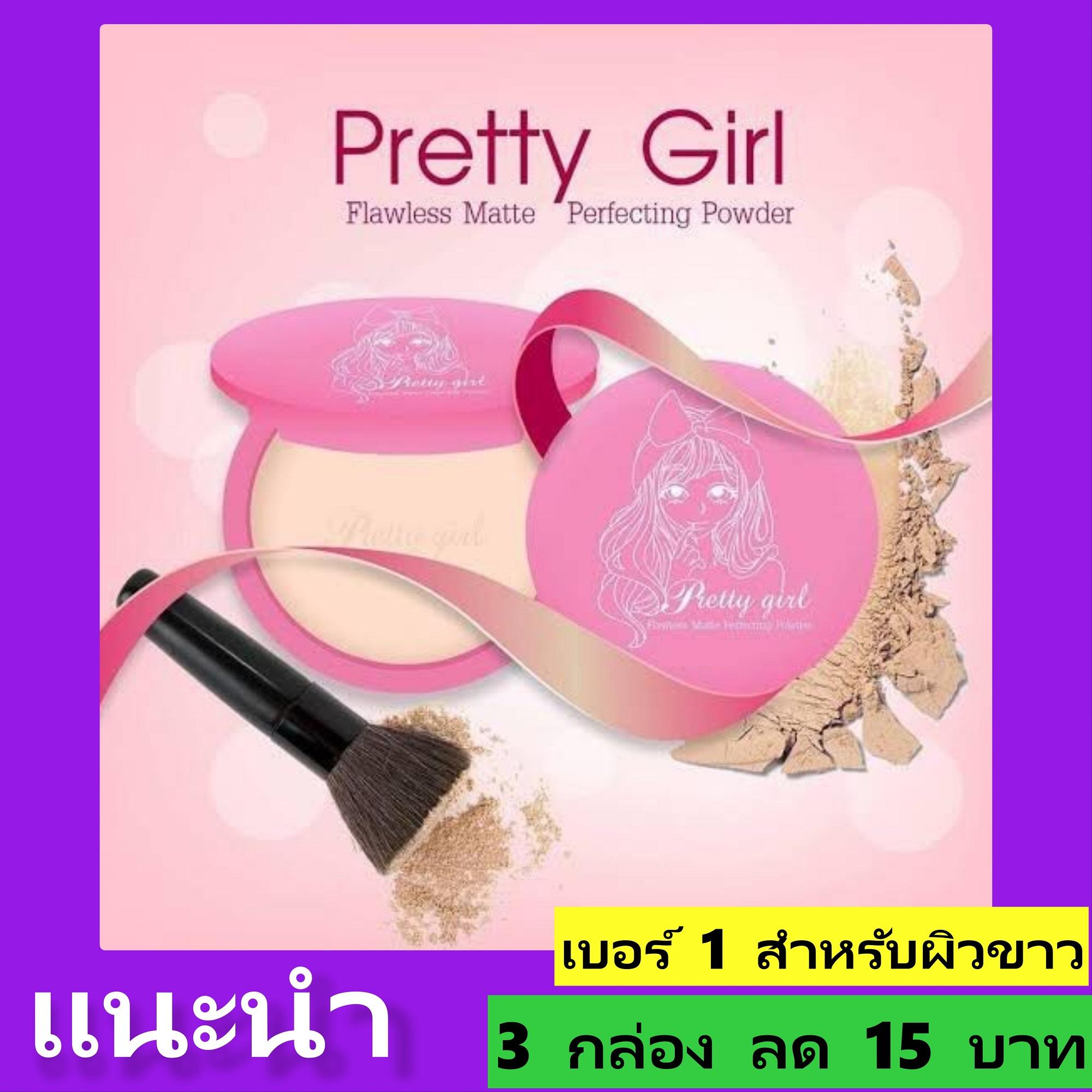 Pretty Girl Powder แป้งพัพ พริตตี้ เกิร์ล ปกปิดเรียบเนียน คุมมัน กันน้ำ ผิวกระจ่างใส หน้าไม่หมอง ไม่ดรอป (ขนาด 12 กรัม x 1 ตลับ)