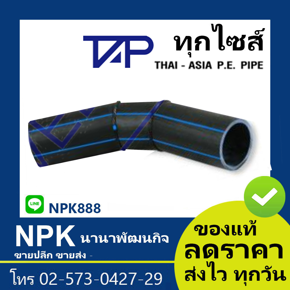 งอ45 HDPE 80 ยหอ ไทยเอเชย TAP ของแท PN10 HDPE80 แบบเชอม แบบ