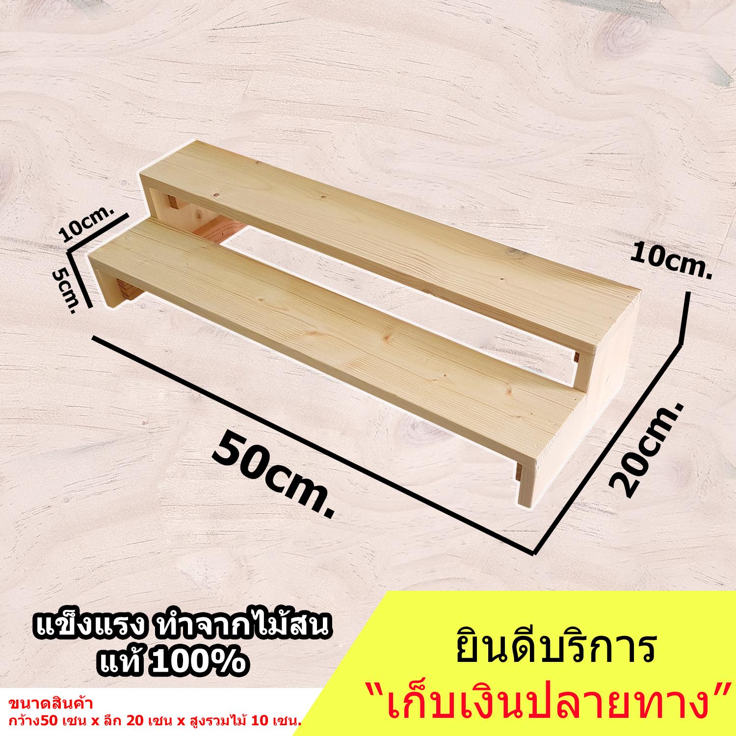 ชั้นไม้ 2 ชั้น ขนาด กว้าง 50 x ลึก 20x สูง 10cm ใช้เป็นชั้นวางของ ขั้นบันได ไม้สนแท้ สำหรับวางของขาย ชั้นวางพระเครื่อง ชั้นวางกระบองเพชร ชั้นวางน้ำปั่น ชั้นวางของโชว์ ชั้นไม้ 2 ชั้น ขนาด กว้าง 50 x ลึก 20x สูง 10cm ใช้เป็นชั้นวางของ ขั้นบันได ไม้สนแท้ สำหรับวางของขาย ชั้นวางพระเครื่อง ชั้นวางกระบองเพชร ชั้นวางน้ำปั่น ชั้นวางของโชว์