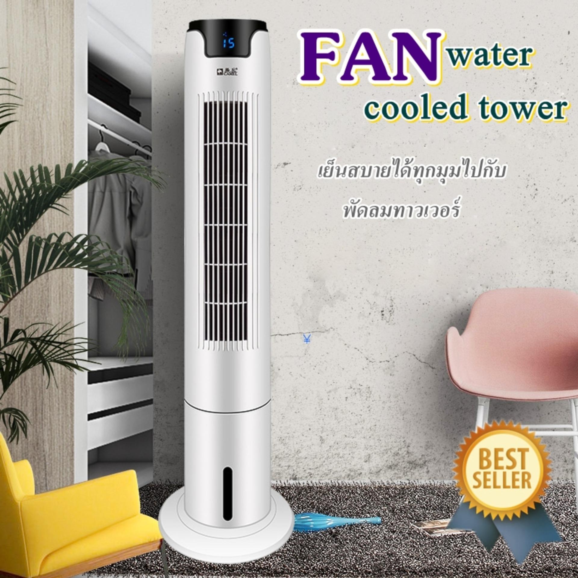 " ซื้อ พัดลมทาวเวอร์ แถมฟรี โคมไฟตั้งโต๊ะ '' Water Cooled Tower Fan (1801) ปรับระดับแรงลมได้ 3 ระดับ เย็นสบาย ใช้งานได้นาน
