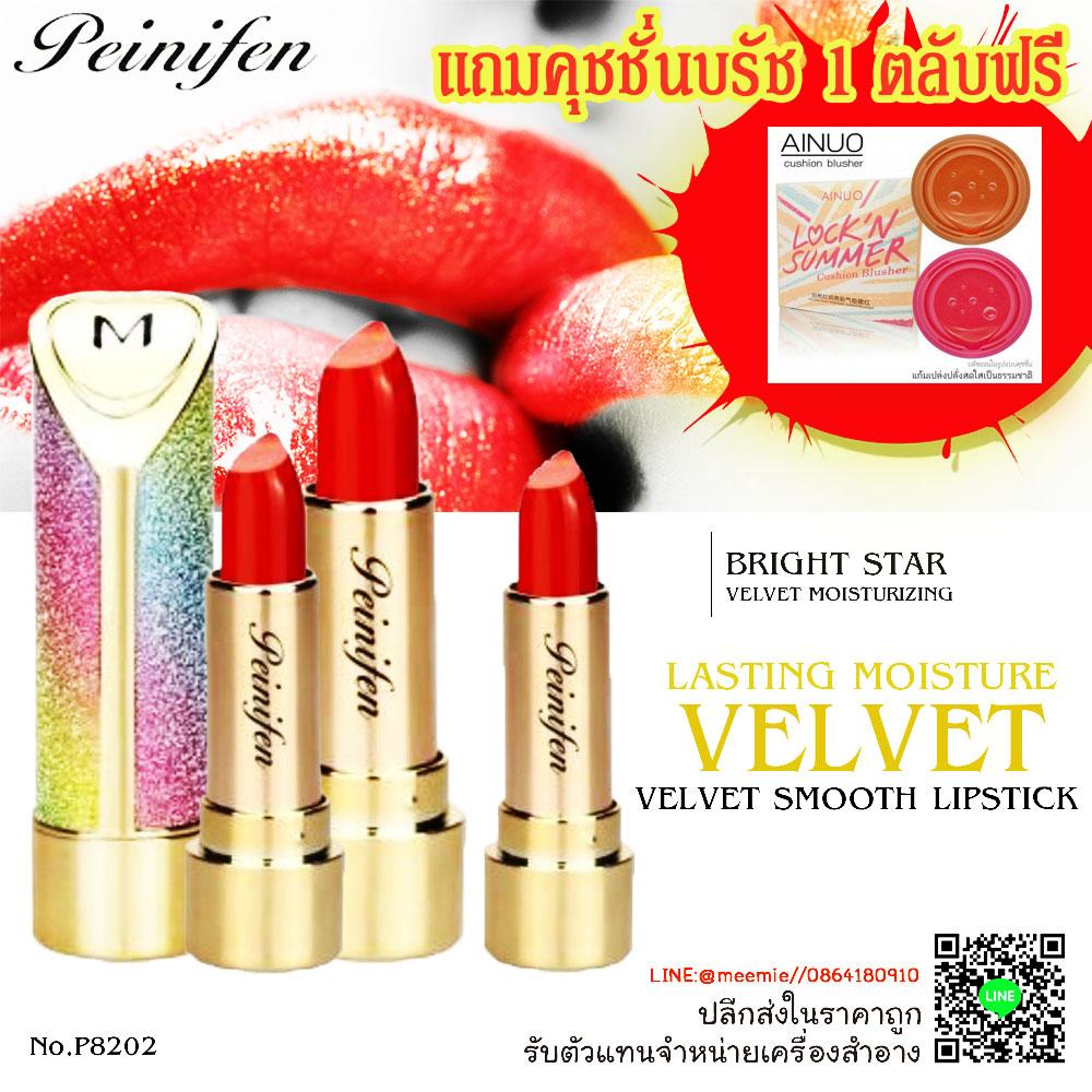 ใหม่ล่าสุดค่ะกับ Lipstick Lasting Moisture Velvet (PEINIFEN). ลิปสวย/ใช้ดี/กันน้ำ/ติดทนนาน/มีมิติ ใช้ก่อนใหม่กว่าใคร