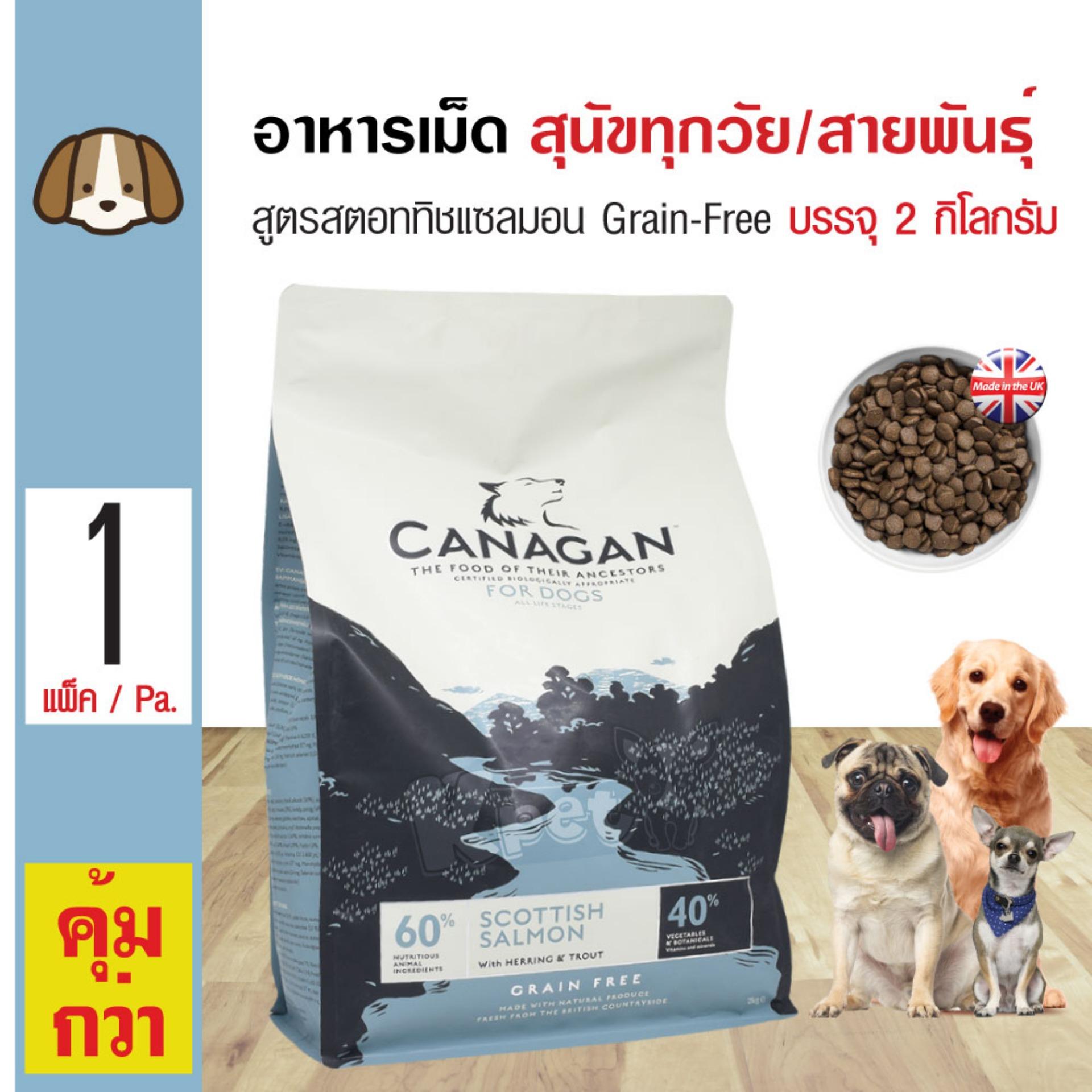 Canagan Dog Scottish Salmon อาหารสุนัข สูตรเนื้อปลาแซลมอน บำรุงขน สำหรับสุนัขทุกสายพันธุ์ (2 กิโลกรัม/ถุง)