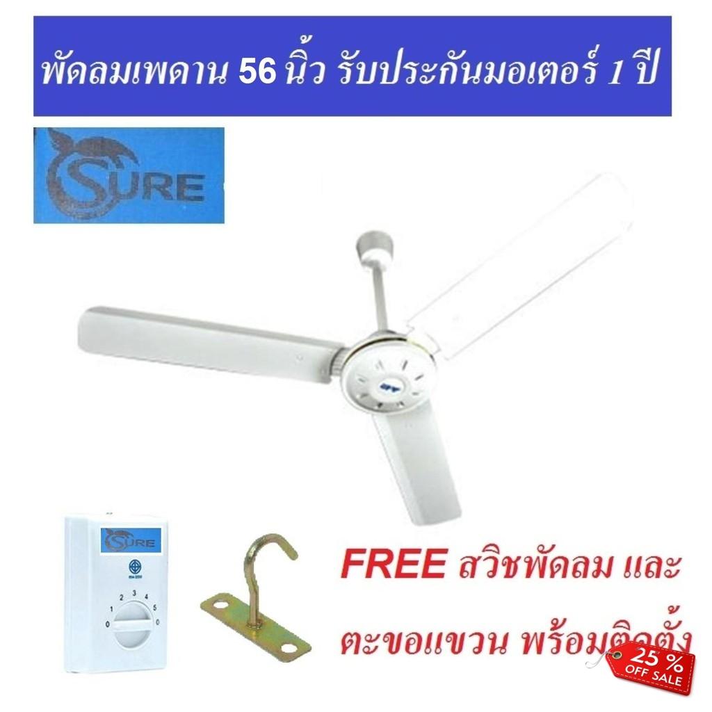พัดลมติดเพดาน Sangfaifar Lighting sure พัดลมเพดาน 56 นิ้ว (สีขาว) CEILING FAN 56 พัดลมติดเพดาน Sangfaifar Lighting sure พัดลมเพดาน 56 นิ้ว (สีขาว) CEILING FAN 56