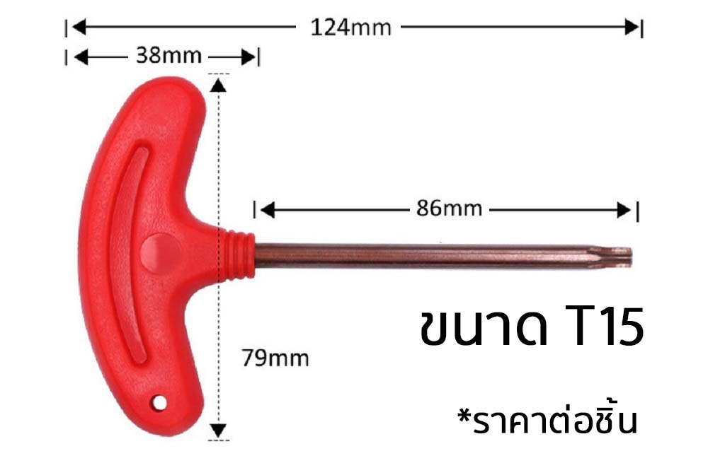ไขควง T ดาว 6 แฉก สำหรบสกรหวดาว 6 แฉก ขนาดไขควง T6 T7 T8 T9 T10 T15