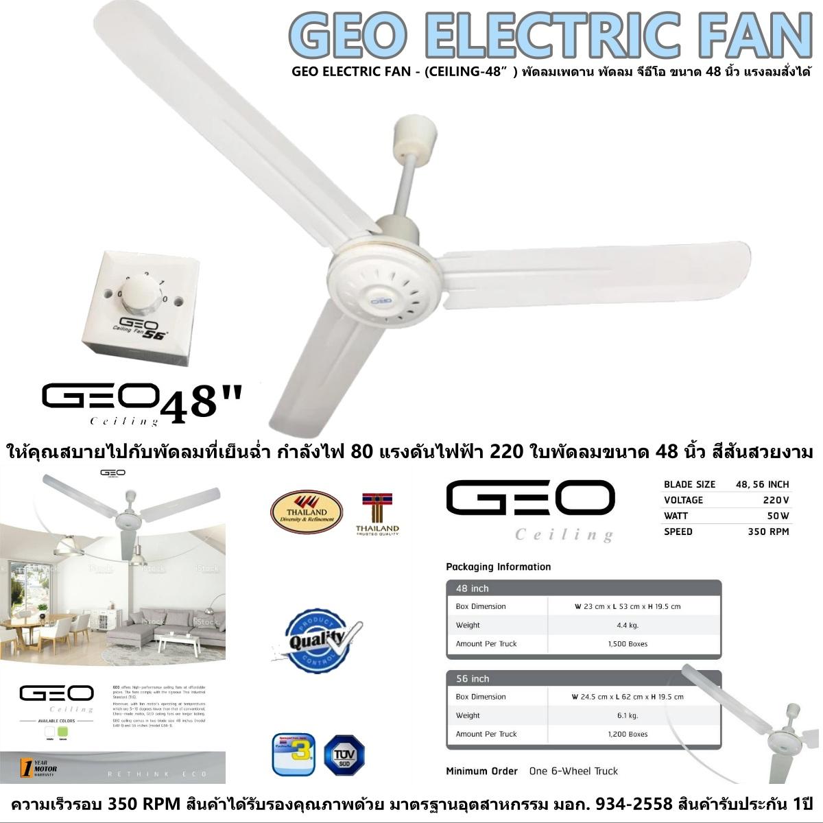 GEO ELECTRIC FAN - (CEILING-48”) พัดลมเพดาน พัดลม จีอีโอ ขนาด 48 นิ้ว แรงลมสั่งได้ให้คุณสบายไปกับพัดลมที่เย็นฉ่ำ กำลังไฟ 80 แรงดันไฟฟ้า 220 ใบพัดลมขนาด 48 นิ้ว สีสันสวยงาม ความเร็วรอบ 350 RPM สินค้ารับประกัน 1ปี GEO ELECTRIC FAN - (CEILING-48”) พัดลมเพดาน พัดลม จีอีโอ ขนาด 48 นิ้ว แรงลมสั่งได้ให้คุณสบายไปกับพัดลมที่เย็นฉ่ำ กำลังไฟ 80 แรงดันไฟฟ้า 220 ใบพัดลมขนาด 48 นิ้ว สีสันสวยงาม ความเร็วรอบ 350 RPM สินค้ารับประกัน 1ปี