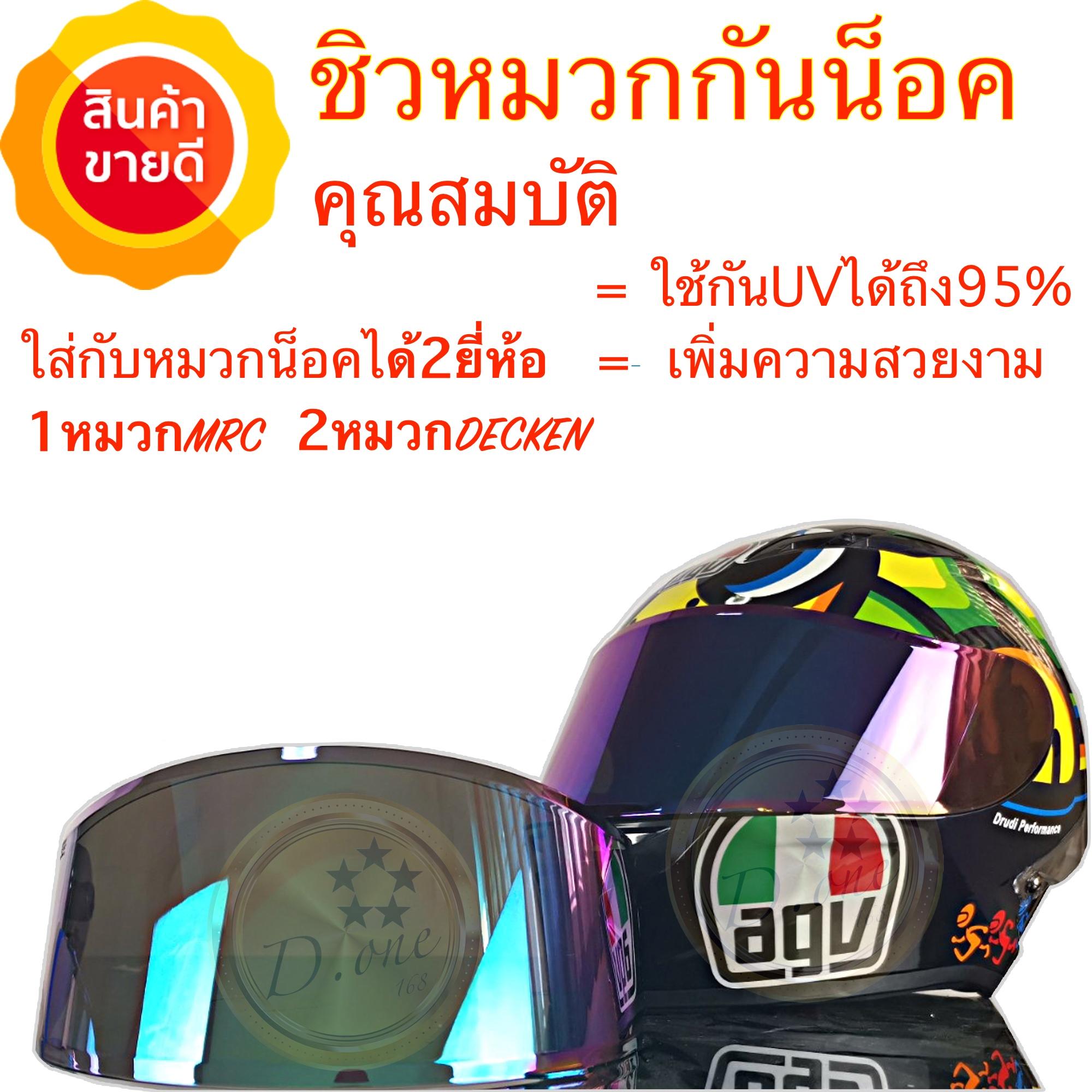 ชิวหมวกกันน็อคMRC