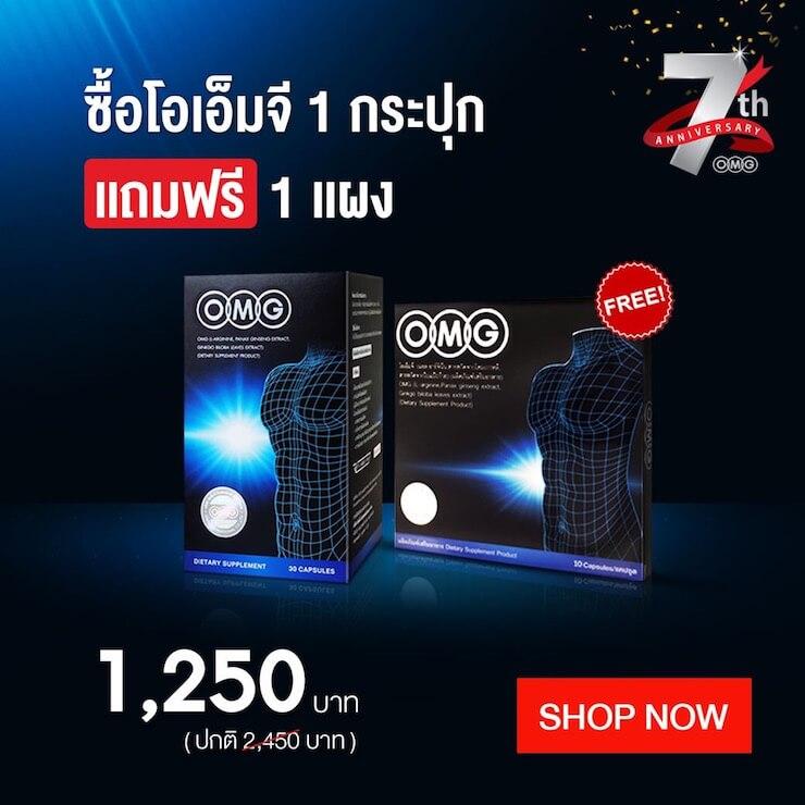 OMG ผลิตภัณฑ์เสริมอาหาร เพิ่มขนาด สำหรับผู้ชาย (30 แคปซูล) + OMG 1 แผง 10 แคปซูล