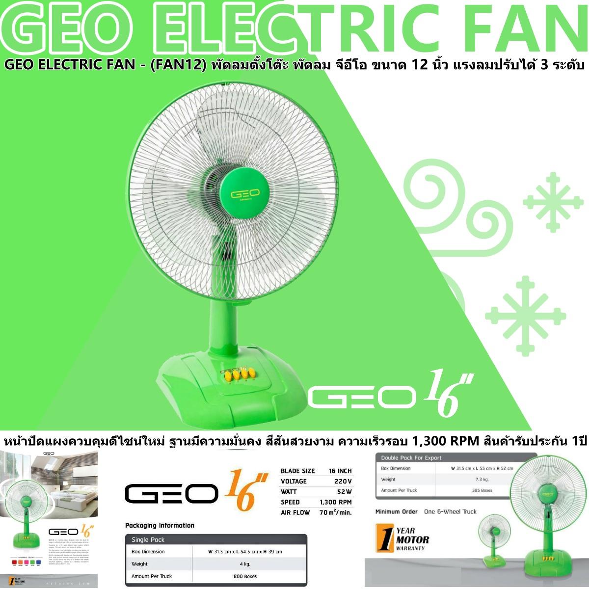 ลดราคา GEO ELECTRIC FAN – สีน้ำเงิน 1 เครื่อง (FAN16) พัดลมตั้งโต๊ะ พัดลม จีอีโอ ขนาด 16 นิ้ว แรงลมปรับได้ 3 ระดับ ลมเย็นฉ่ำ กำลังไฟ 52 แรงดันไฟฟ้า 220 ฐานมีความมั่นคง สีสันสวยงาม ความเร็วรอบ 1,300 RPM สินค้ารับประกัน 1ปี สี : GREEN ลดราคา GEO ELECTRIC FAN – สีน้ำเงิน 1 เครื่อง (FAN16) พัดลมตั้งโต๊ะ พัดลม จีอีโอ ขนาด 16 นิ้ว แรงลมปรับได้ 3 ระดับ ลมเย็นฉ่ำ กำลังไฟ 52 แรงดันไฟฟ้า 220 ฐานมีความมั่นคง สีสันสวยงาม ความเร็วรอบ 1,300 RPM สินค้ารับประกัน 1ปี สี : GREEN