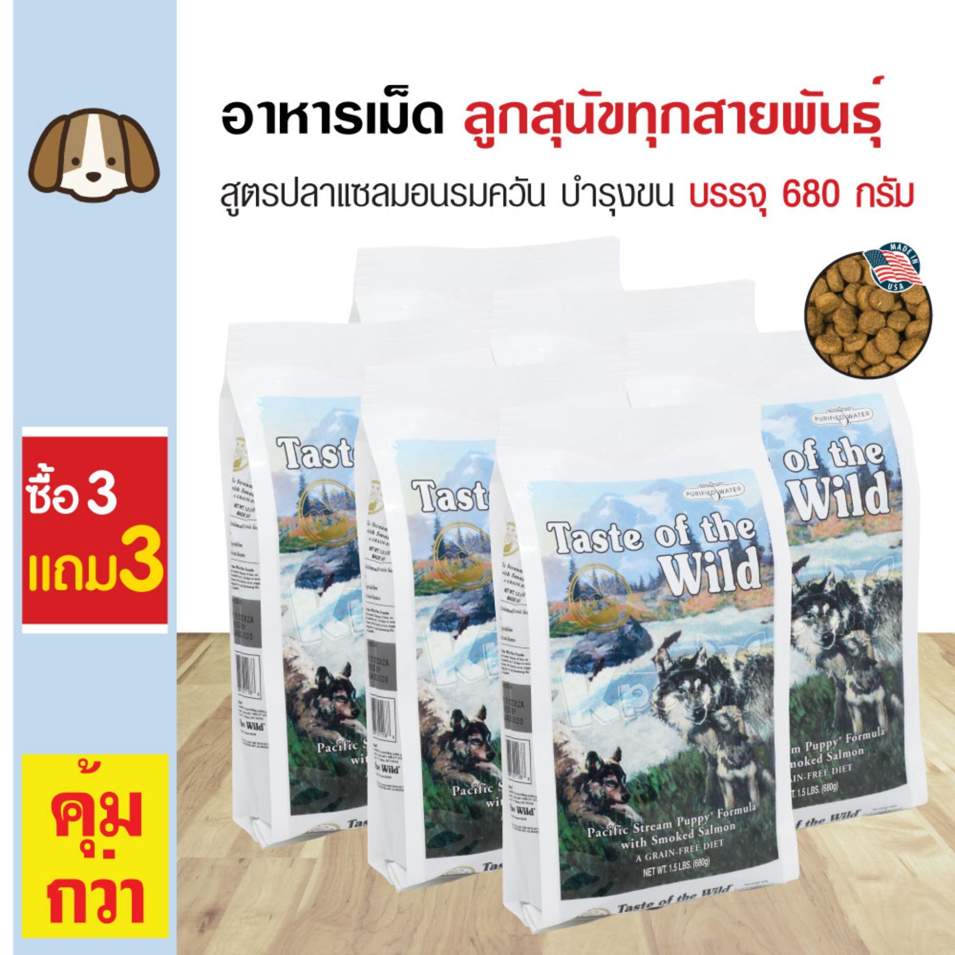 Taste Of The Wild Puppy อาหารสุนัข สูตรปลาแซลมอนรมควัน สำหรับลูกสุนัขทุกสายพันธุ์ (680 กรัม/ถุง) (ซื้อ 3 แถม 3)