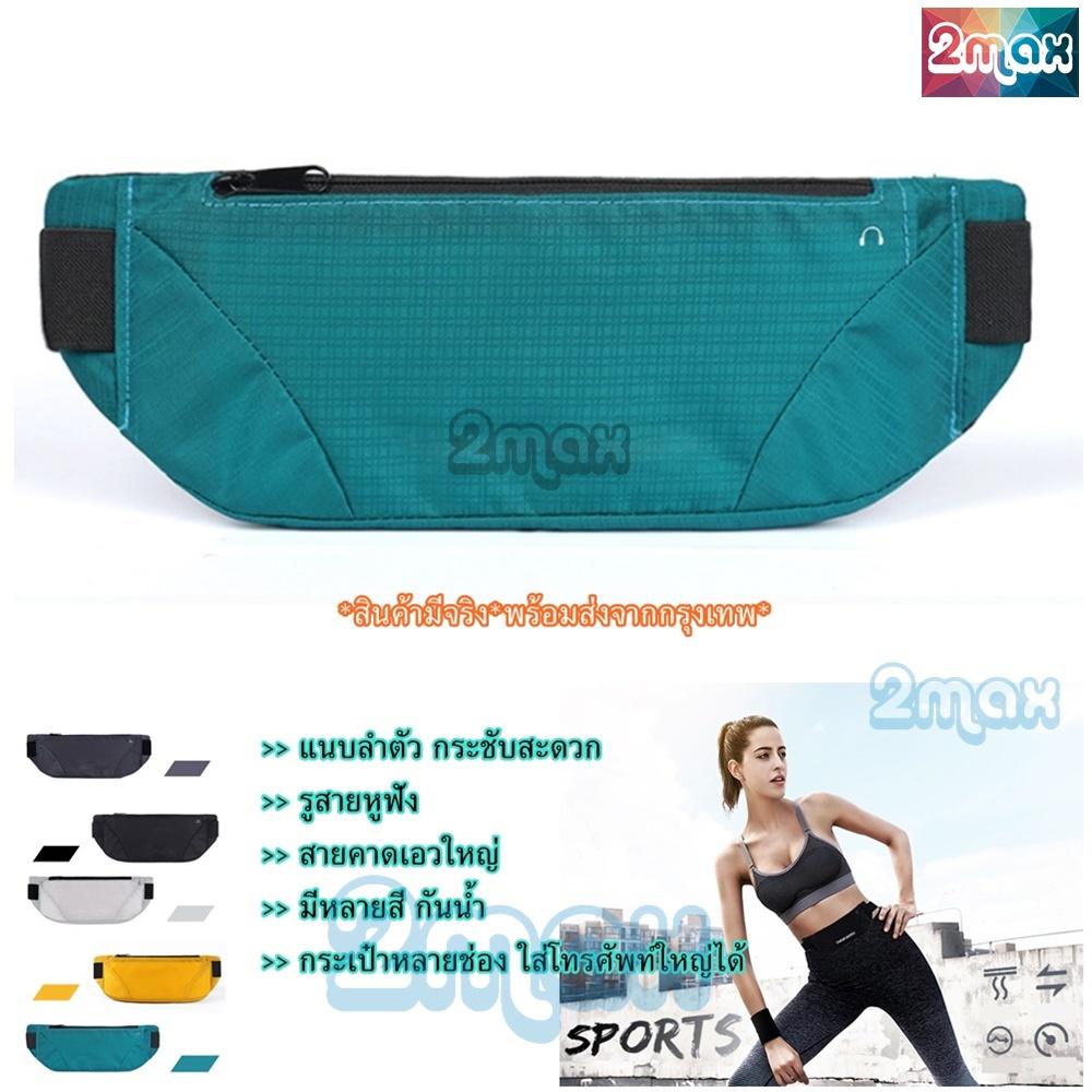 2max กระเป๋าคาดเอว waist bag แนบลำตัว รัดเอว ใส่โทรศัพท์ กันน้ำ เข็มขัดใส่วิ่ง จักรยาน ออกกำลังกาย ฟิตเนส ท่องเที่ยว เดินป่า ตั้งแค้มป์ กิจกรรมกลางแจ้ง รองรับหน้าจอใหญ่ได้ 6 นิ้ว 2max กระเป๋าคาดเอว waist bag แนบลำตัว รัดเอว ใส่โทรศัพท์ กันน้ำ เข็มขัดใส่วิ่ง จักรยาน ออกกำลังกาย ฟิตเนส ท่องเที่ยว เดินป่า ตั้งแค้มป์ กิจกรรมกลางแจ้ง รองรับหน้าจอใหญ่ได้ 6 นิ้ว