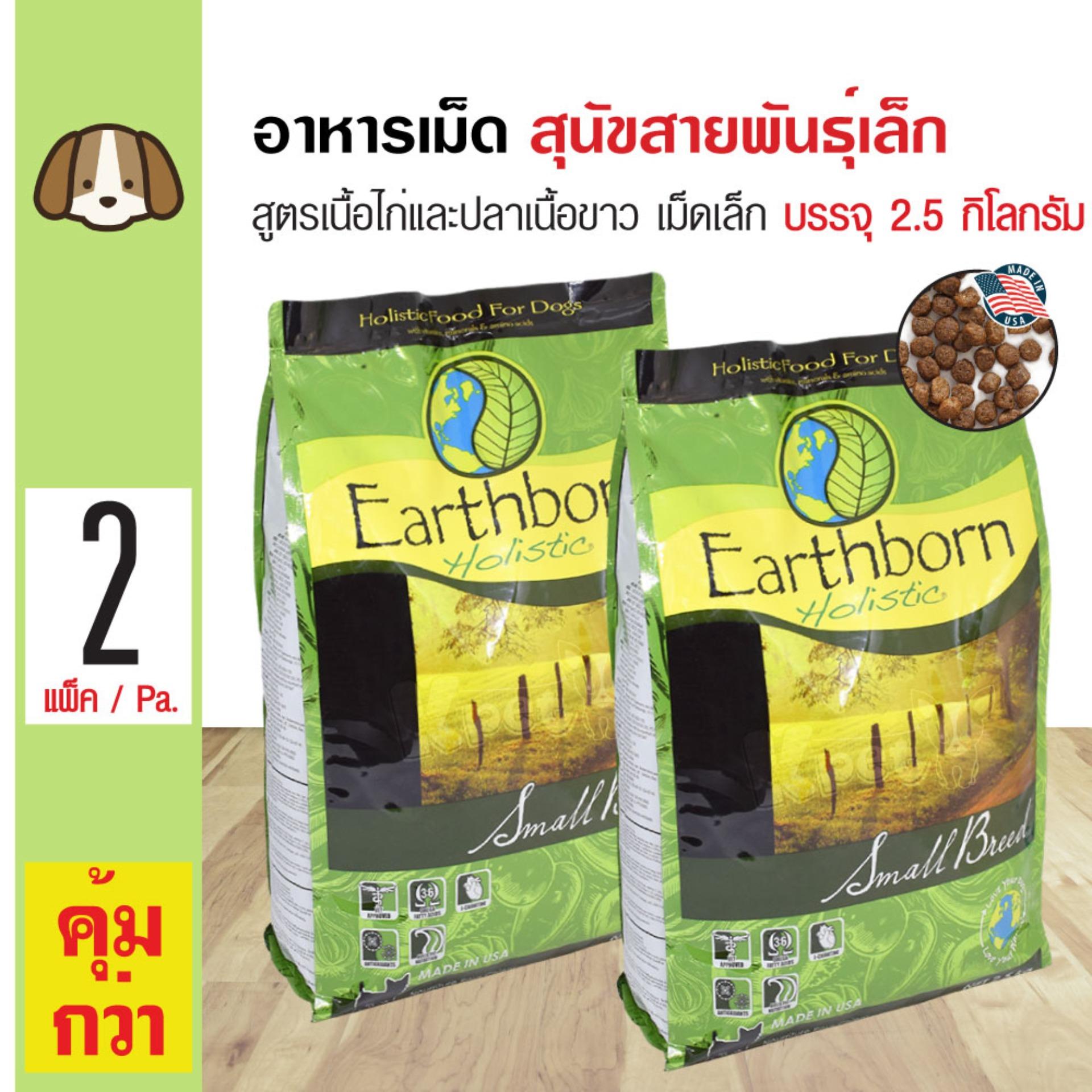 Earthborn Small Breed อาหารสุนัข สูตรเนื้อไก่และปลาเนื้อขาว (เม็ดเล็ก) สำหรับสุนัขโตพันธุ์เล็ก (2.5 กิโลกรัม/ถุง) x 2 ถุง Earthborn Small Breed อาหารสุนัข สูตรเนื้อไก่และปลาเนื้อขาว (เม็ดเล็ก) สำหรับสุนัขโตพันธุ์เล็ก (2.5 กิโลกรัม/ถุง) x 2 ถุง