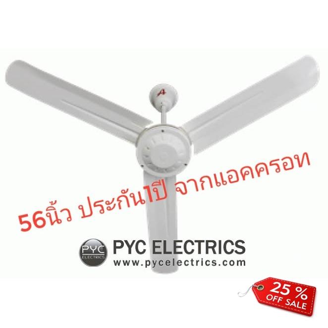 พัดลมติดเพดาน พัดลมเพดาน56นิ้วแอคครอท สีขาว รุ่นใหม่ มอเตอร์ใหม่ โปรโมชั่น ราคาถูก พัดลมติดเพดาน พัดลมเพดาน56นิ้วแอคครอท สีขาว รุ่นใหม่ มอเตอร์ใหม่ โปรโมชั่น ราคาถูก