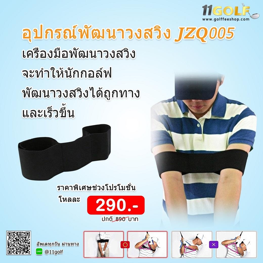 11GOLF อุปกรณ์พัฒนาวงสวิง PGM JZQ005 เมื่อมีเครื่องมือพัฒนาวงสวิง จะทำให้นักกอล์ฟพัฒนาวงสวิงได้ถูกทาง และเร็วขึ้นมากกว่าเพื่อนๆที่ซ้อมโดยไม่มีตัวช่วย เพราะอาจไปผิดทางได้ สินค้าลิขสิทธิ์ ของแท้จากร้าน 11GOLF