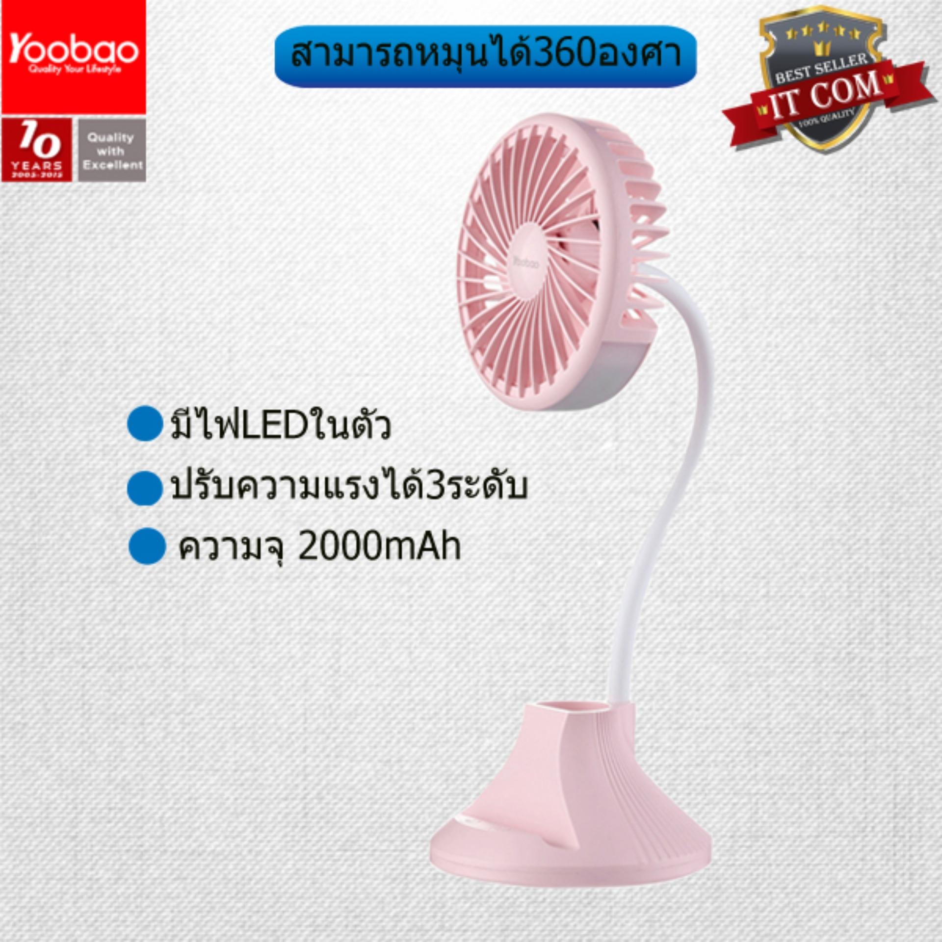 Yoobao D8 ความจุ 2000mAh พัดลมตั้งโต๊ะ มีไฟ LED ปรับความแรงได้ 3 ระดับ Yoobao D8 ความจุ 2000mAh พัดลมตั้งโต๊ะ มีไฟ LED ปรับความแรงได้ 3 ระดับ