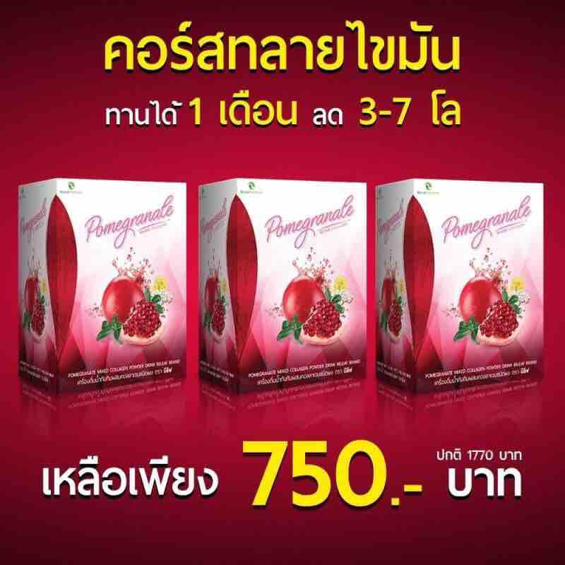 4B น้ำทับทิมชงผอมผสมคอลลาเจน คอร์ส 1 เดือน (3กล่อง) จัดส่งฟรี