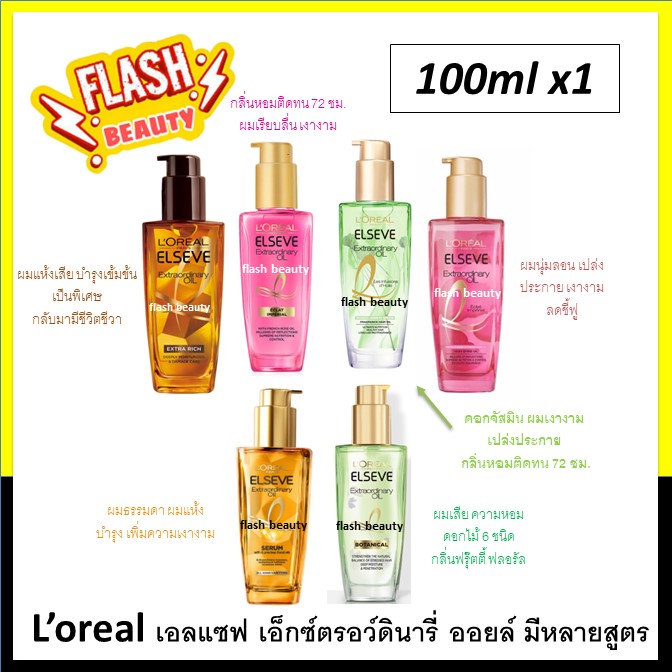 ของแท100 L oreal ลอรอล เอลแซฟ เอกซตรอวดนาร ออยล 100มล ออยล