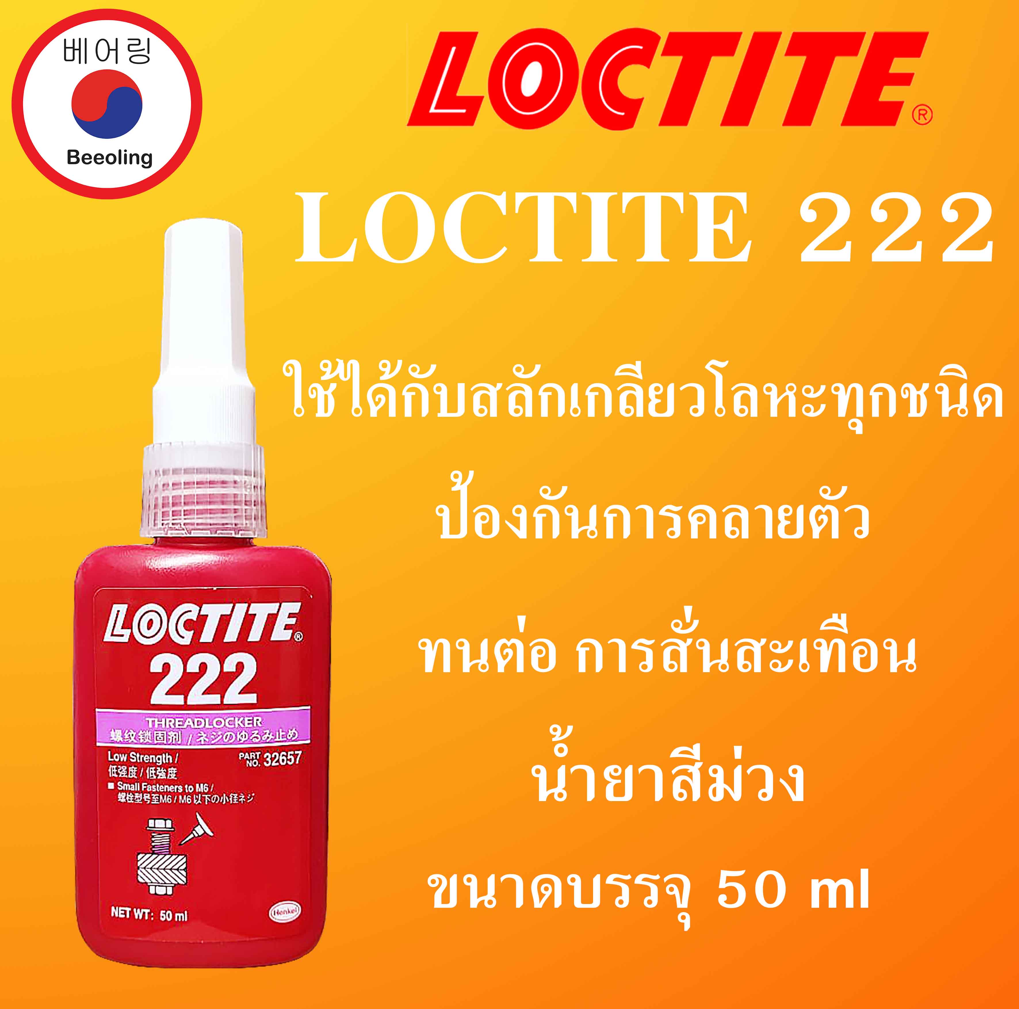 LOCTITE 222 242 243 262 263 271 นำยาลอคเกลยว ขนาดบรรจ 50 ml ลอคไ