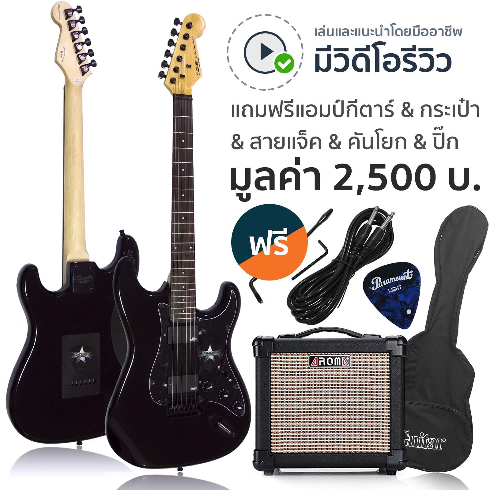SQOE กีตาร์ไฟฟ้า ทรง Strat แบบฮัมบัคกิ้งคู่ รุ่น SEST210 + ฟรีอุปกรณ์กีตาร์ (แอมป์กีตาร์ไฟฟ้า AG-10 + กระเป๋ากีตาร์ + สายแจ็ค + ปิ๊ก)