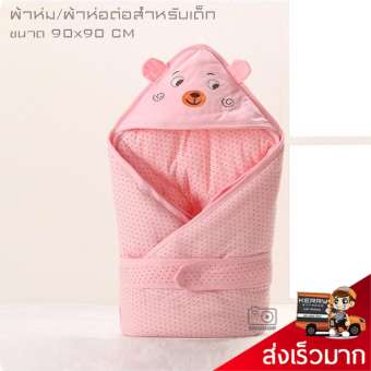 ผ้าห่อตัวเด็ก ผ้าห่อตัวทารก ผ้าคลุมตัวลูก ผ้าห่มสำหรับเด็ก ขนาด 90x90 CM. พี่หมี สีชมพู