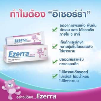 Ezerra Cream ครีมสำหรับผิวแพ้ง่ายในเด็ก (25 g.)