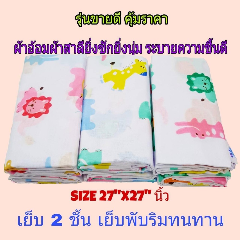 MAX MILD ผ้าอ้อม ผ้าสาลู เย็บ 2 ชั้น พับริม ซึมซับดี ระบายความชื้นดี คละลาย ขนาด 27 MAX MILD ผ้าอ้อม ผ้าสาลู เย็บ 2 ชั้น พับริม ซึมซับดี ระบายความชื้นดี คละลาย ขนาด 27