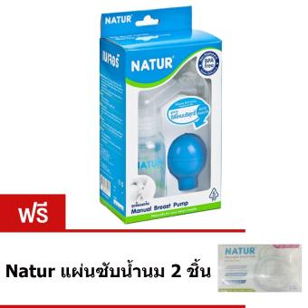 Natur Manual Breast Pump เนเจอร์ ชุดปั๊มนมเก็บ แถมฟรี เนเจอร์ แผ่นซับน้ำนม 2 ชิ้น (1 ชุด)