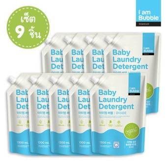 Pack 9 ขายยกลัง! I am Bubble น้ำยาซัก Baby Laundry Detergent กลิ่น Organic แบบรีฟีล 1300 มล.