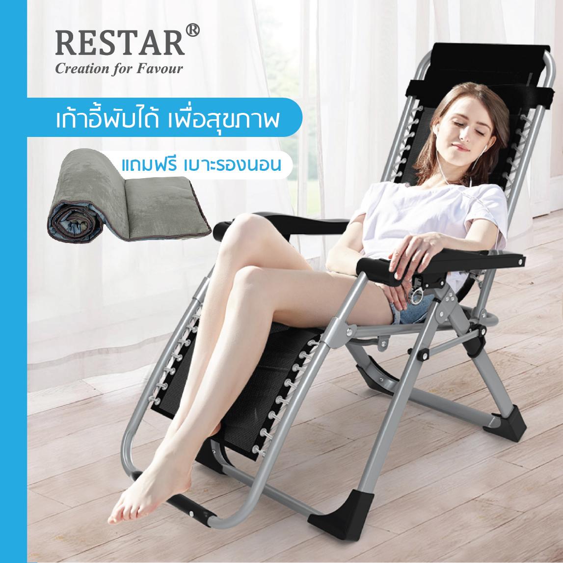 ลดราคา RESTAR เก้าอี้พับได้ เพื่อสุขภาพ รุ่น ChillChill (ฟรีที่วางโทรศัพท์และเบาะรองนอนสีเทา) Color family : ขาเงิน+เบาะรอง ลดราคา RESTAR เก้าอี้พับได้ เพื่อสุขภาพ รุ่น ChillChill (ฟรีที่วางโทรศัพท์และเบาะรองนอนสีเทา) Color family : ขาเงิน+เบาะรอง