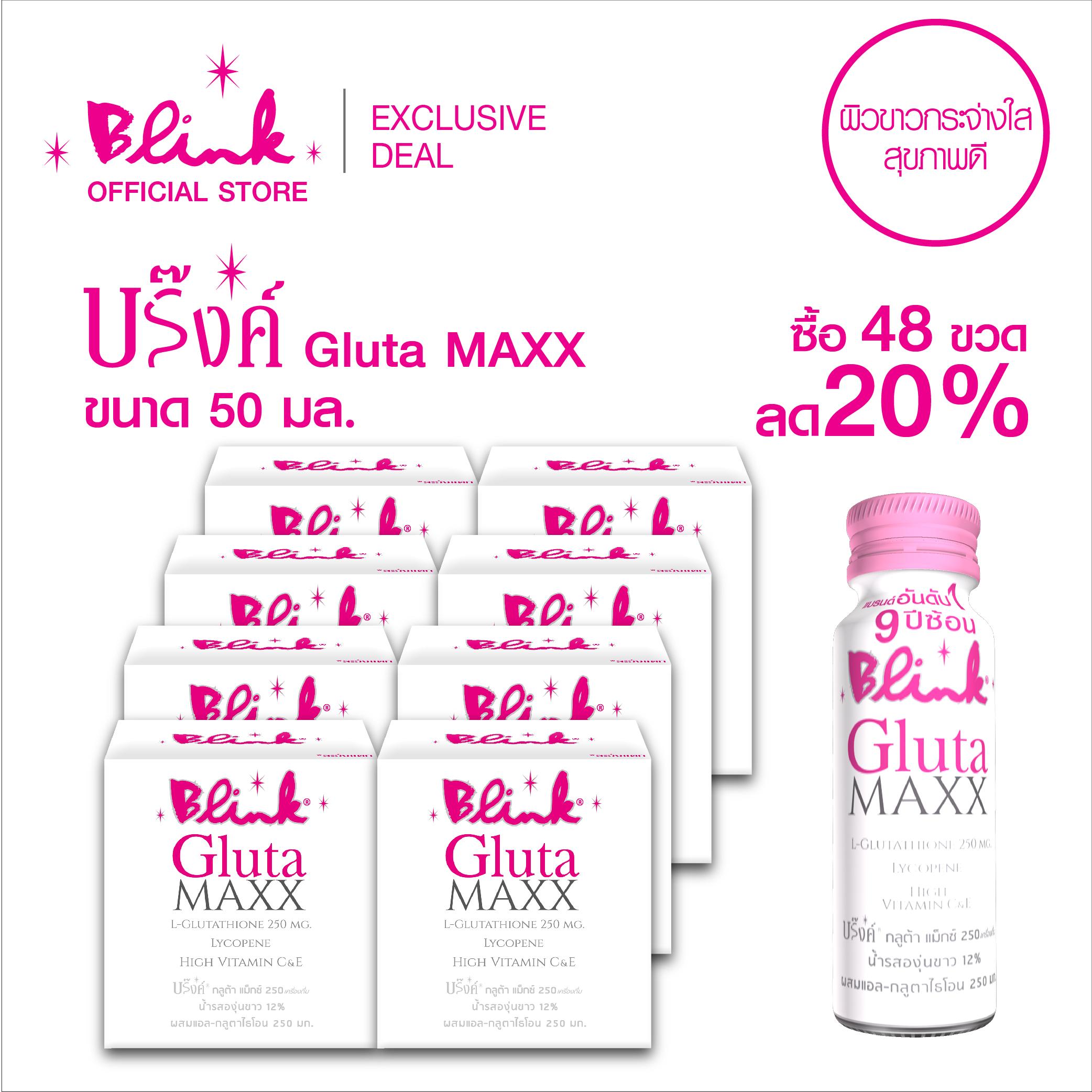 บริ๊งค์ กลูต้า แม๊กซ์ 250 มก. ขนาด 50 มล. ซื้อ 48 ขวด ลด 20 %