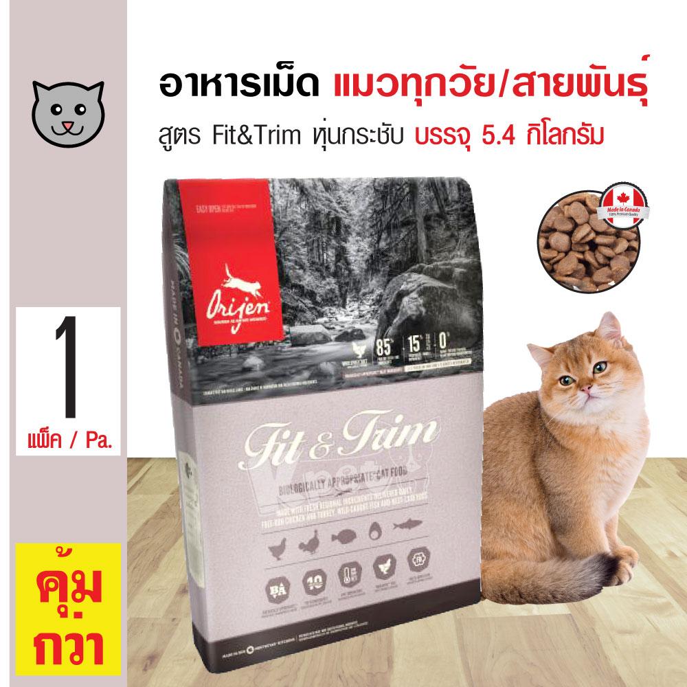 Orijen Fit&Trim Cat อาหารแมว สูตรหุ่นกระชับ เน้นกล้ามเนื้อ กิจกรรมเยอะ สำหรับแมวทุกสายพันธุ์ (5.4 กิโลกรัม/กระสอบ)