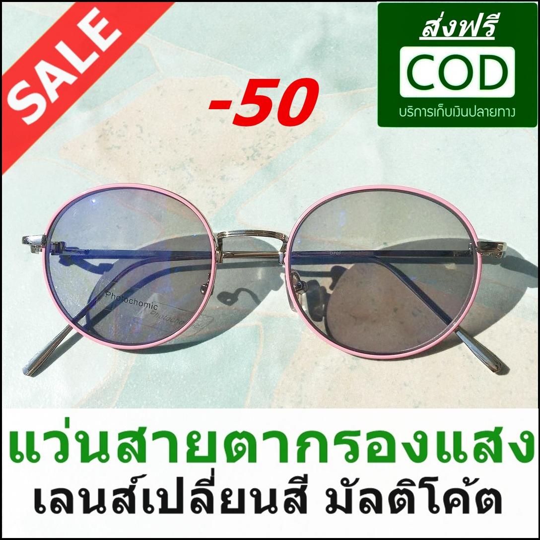 แว่นกรองแสงสายตาสั้น -50 เลนส์เปลี่ยนสี แว่นสายตาสั้น แว่นตากรองแสง แว่นกันแดดสายตาสั้น ทรงกลม ลด 50% ส่งฟรี เก็บเงินปลายทาง แถมกล่องใส่แว่นลายไม้