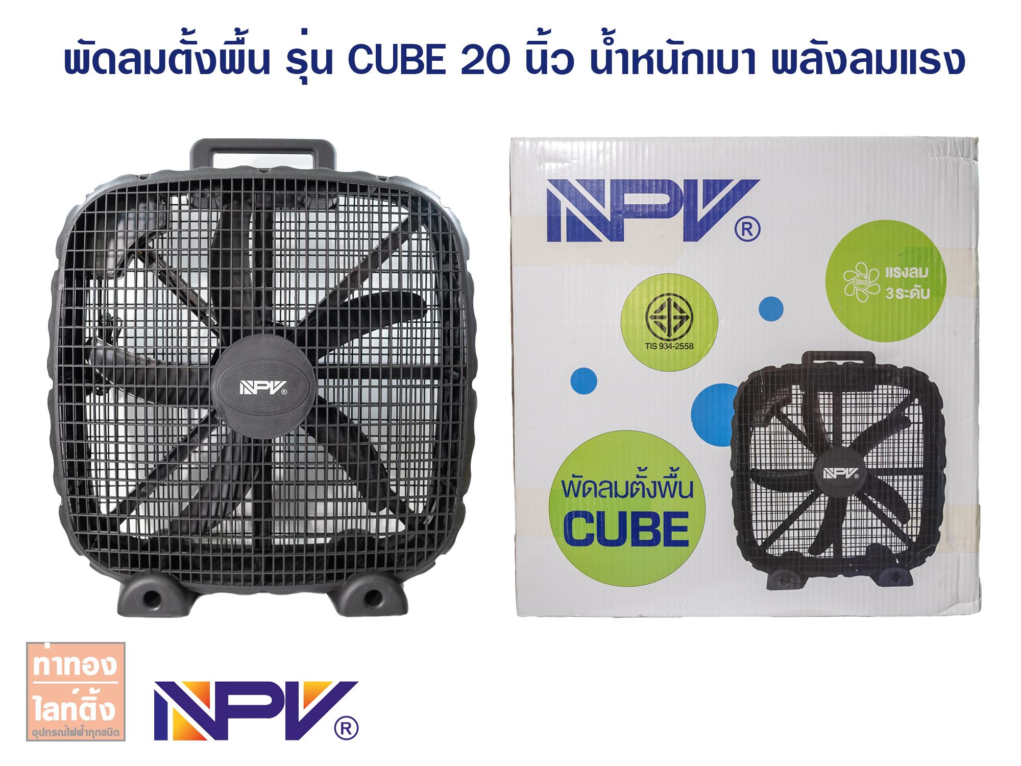 NPV พัดลมตั้งพื้น พัดลมตั้งโต๊ะ พัดลมตลาดนัด พัดลมโรงงาน พัดลมอุตสาหกรรม พัดลมพกพา พัดลมสีเหลี่ยม พัดลม 20นิ้ว เหลือสีเทาเท่านั้น (ONLY GREY AVAIL) NPV พัดลมตั้งพื้น พัดลมตั้งโต๊ะ พัดลมตลาดนัด พัดลมโรงงาน พัดลมอุตสาหกรรม พัดลมพกพา พัดลมสีเหลี่ยม พัดลม 20นิ้ว เหลือสีเทาเท่านั้น (ONLY GREY AVAIL)