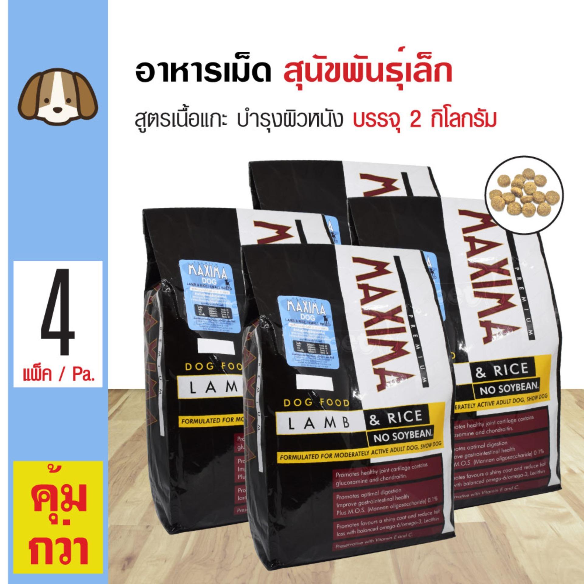 Maxima Dog 2 Kg. อาหารสุนัข สูตรเนื้อแกะ บำรุงผิวหนังและขน (เม็ดเล็ก) สำหรับสุนัขพันธุ์เล็ก (2 กิโลกรัม/ถุง) x 4 ถุง