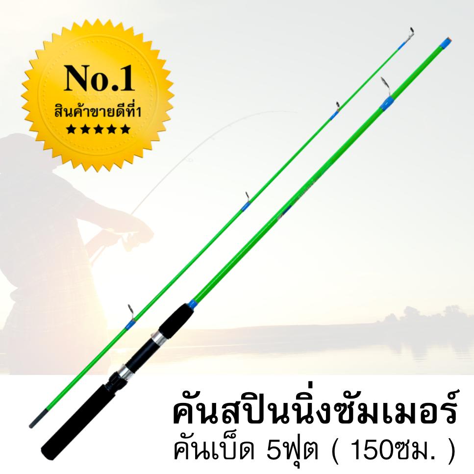 คันเบ็ดตกปลาขายดีที่1 สปินนิ่ง 5 ฟุต - ซัมเมอร์