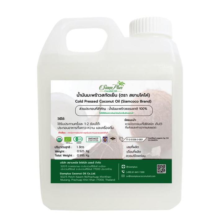 Siam Plus coconut Oil น้ำมันมะพร้าวสกัดเย็น ขนาดแกลอน 1 ลิตร 1,000 มล Cold Pressed Coconut Oil Gallon by Centrifuged Extracted Size 1 L 1,000 ml