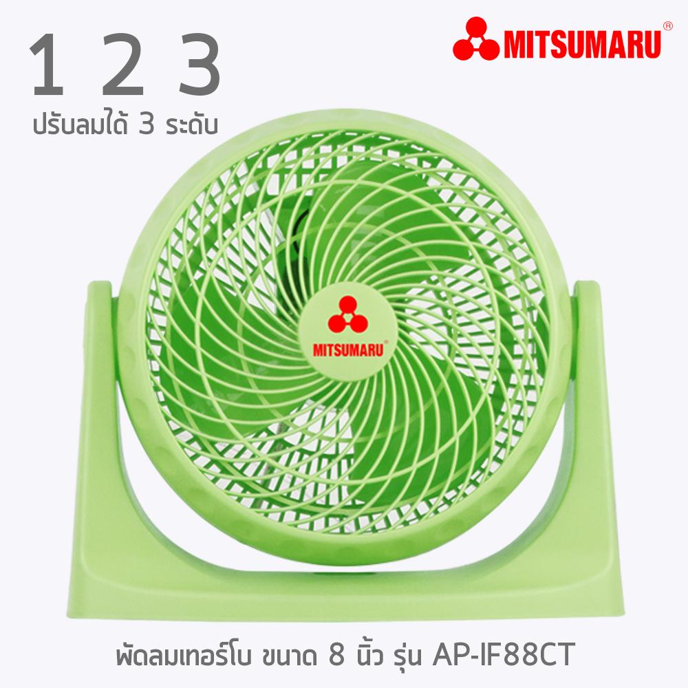 (SMART)พัดลมเทอร์โบ 8 นิ้ว รุ่น AP-IF88CT มิตซูมารู MITSUMARU ELECTRIC (SMART)พัดลมเทอร์โบ 8 นิ้ว รุ่น AP-IF88CT มิตซูมารู MITSUMARU ELECTRIC
