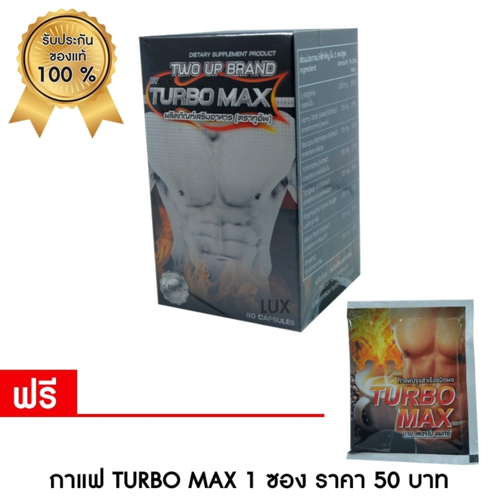 TURBO MAX อาหารเสริมสมรรถภาพ เพิ่มขนาด สำหรับผู้ชาย 60 แคปซูล แถมฟรี กาแฟ Turbo max 1 ซอง มูลค่า 50 บาท