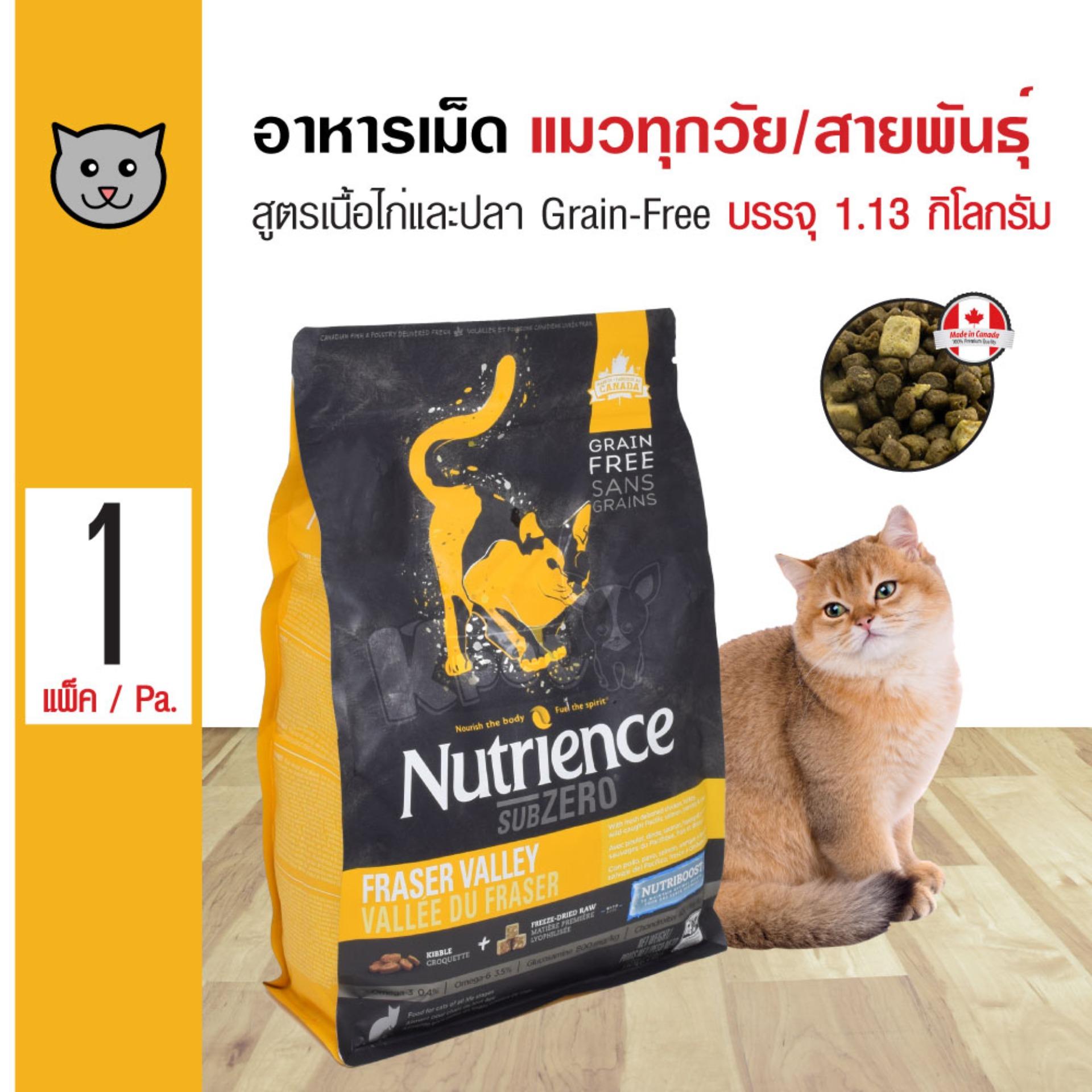 Nutrience Cat Fraser Valley อาหารแมว สูตรเนื้อไก่และปลา ผสมกับฟรีซดราย บำรุงขนและผิวหนัง สำหรับแมวทุกสายพันธุ์ (1.13 กิโลกรัม/ถุง)