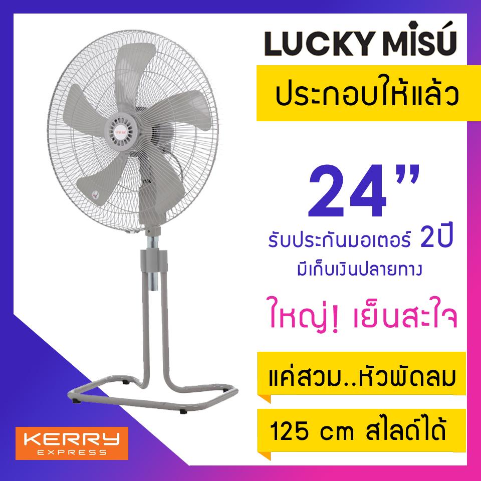 Lucky Misu พัดลมตั้งพื้น สไลด์ใบพลาสติก 24 Lucky Misu พัดลมตั้งพื้น สไลด์ใบพลาสติก 24