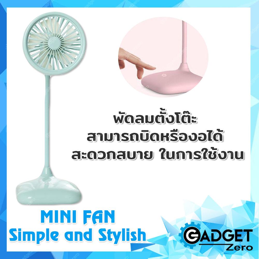 MINI FAN Simple and Stylish พัดลมตั้งโต๊ะ สามารถ บิดหรืองอได้ สะดวกสบาย MINI FAN Simple and Stylish พัดลมตั้งโต๊ะ สามารถ บิดหรืองอได้ สะดวกสบาย